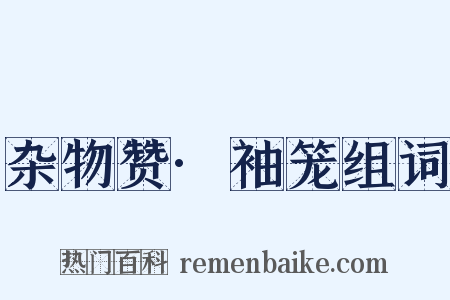 杂物赞·袖笼组词是什么意思的图片